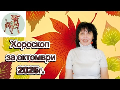Видео: Зодия Телец, хороскоп за октомври 2025г.,  Taurus zodiac sign, horoscope for October 2025,