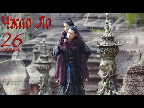 Видео: Чжао Яо 26 серия (русская озвучка) дорама, The Legends