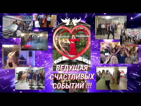 Видео: Demo ролик! 🎉Ведущая на ваш праздник - Елена Любимова 💓 !!! #праздники #ведущаяЛюбимова #деморолик