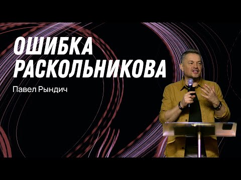 Видео: Павел Рындич - "Ошибка Раскольникова"
