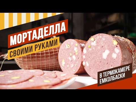 Видео: Мортаделла в термокамере ЕМКОЛБАСКИ с предварительным процветанием, как положено - весь цикл 8 часов