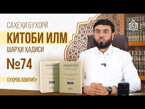 Видео: Ҳазрати Хизр || Шарҳи ҳадиси №74