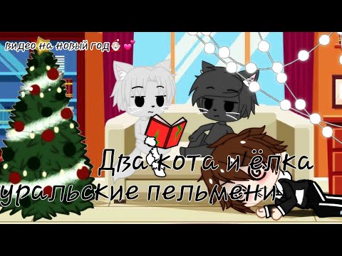 Видео: 😽🎄•Два кота и ёлка•😽🎄•Уральские пельмени•😽🎄•Gacha Club(Gacha life)•😽🎄•Kris :3•😽🎄