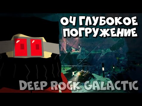 Видео: Так Глубоко мы ещё не Спускались! Копаем Огромные Ямы в Deep Rock Galactic