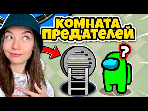 Видео: AMONG US - ТАЙНАЯ КОМНАТА - НОВАЯ КАРТА! НАШЛА  СЕКРЕТНУЮ КОМНАТУ ПРЕДАТЕЛЕЙ В АМОНГ АС