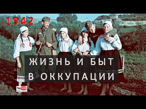 Видео: Жизнь и быт в оккупации. Воронежская область.