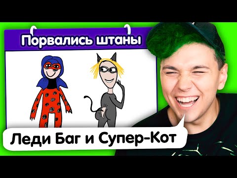 Видео: ЛЕДИ БАГ и СУПЕР-КОТ ПХХПХ🤣 ИСПОРЧЕННЫЙ ТЕЛЕФОН - опиши что НАРИСОВАЛ ДРУГП