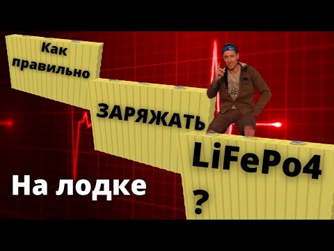 Видео: Как правильно заряжать литий на парусной лодке ? "Кривые" заряда спасут ваши аккумуляторы LiFePO4