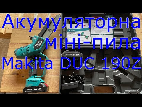 Видео: Огляд акумуляторної міні-пили Makita DUC 190Z