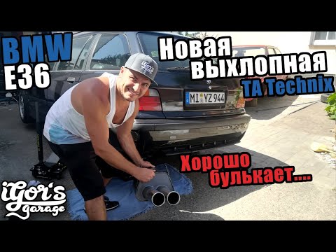 Видео: Хорошо булькает . . Новая выхлопная TA Technix 2x60см и как поменять стабилизатор #БМВ_e36 #m52 #bmw