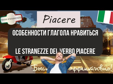 Видео: ОСОБЕННОСТИ ГЛАГОЛА НРАВИТЬСЯ - LE STRANEZZE DEL VERBO PIACERE #Piacere #нравиться