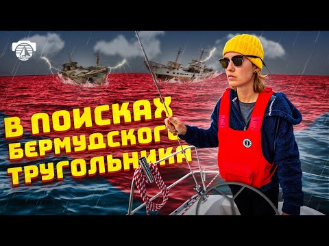 Видео: Бермудский треугольник чуть не погубил нас, а потом… мы попали на карнавал!