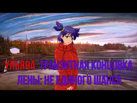 Видео: 7 дней лета: Lost Alpha. Ульяна. Транзитная концовка Лены: Не единого шанса