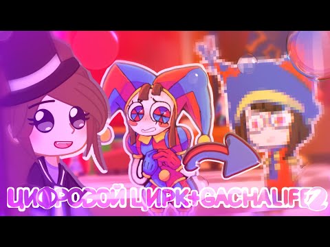 Видео: ЦИФРОВОЙ ЦИРК+GACHALIFE2!?