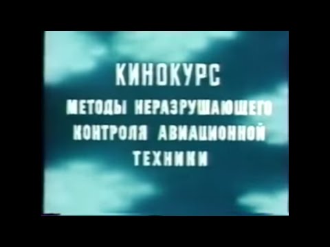 Видео: Кинокурс "Методы неразрушающего контроля авиационной техники"