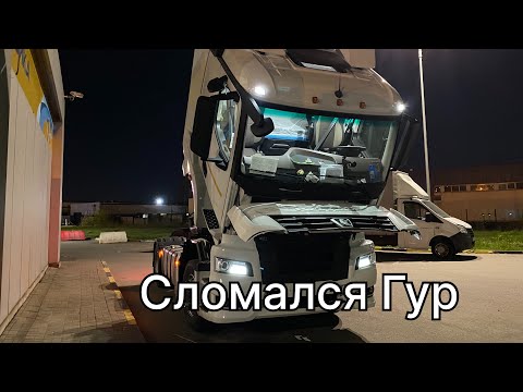 Видео: КАМАЗ 54902 проблемы с гуром !