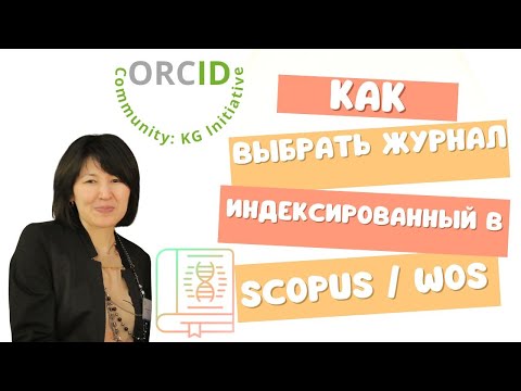 Видео: Как выбрать журнал индексированный в Scopus или Web of Science