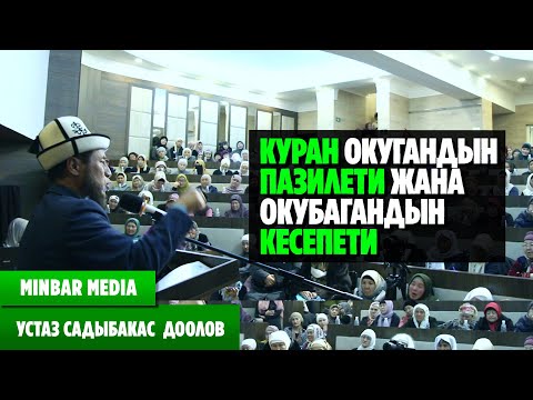 Видео: Садыбакас ажы Доолов КУРАН ОКУГАНДЫН ПАЗИЛЕТИ ЖАНА ОКУБАГАНДЫН КЕСЕПЕТИ.