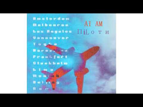 Видео: ПіLоти