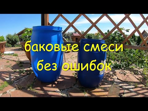 Видео: баковые смеси без ошибок