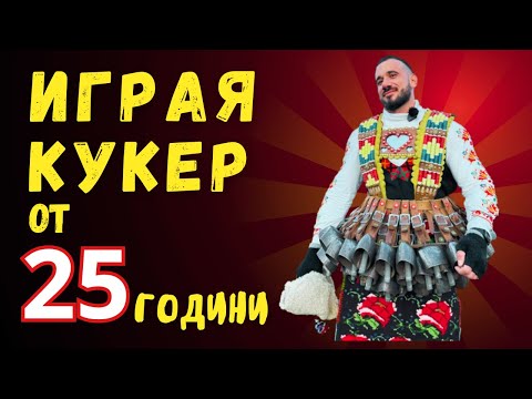 Видео: ИГРАЯ КУКЕР ОТ 25 ГОДИНИ