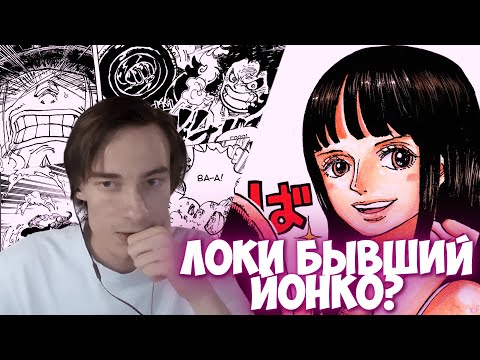 Видео: CEHR ЧИТАЕТ МАНГУ ВАН ПИС / ГЛАВА 1131 / ЛОКИ БЫВШИЙ ЙОНКО? ЛУФФИ ПРОТИВ ЛОКИ/ СТАРАЯ ПРИЧЕСКА РОБИН