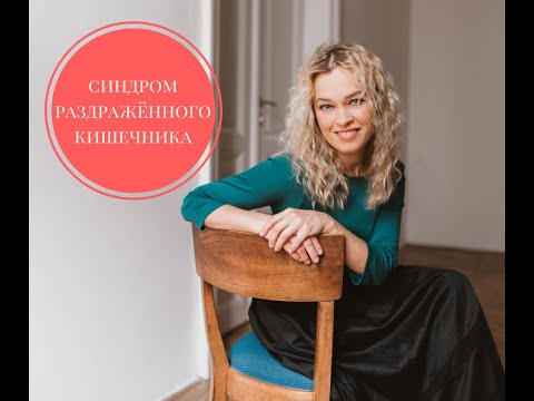 Видео: Синдром раздражённого кишечника 🦋Психосоматика