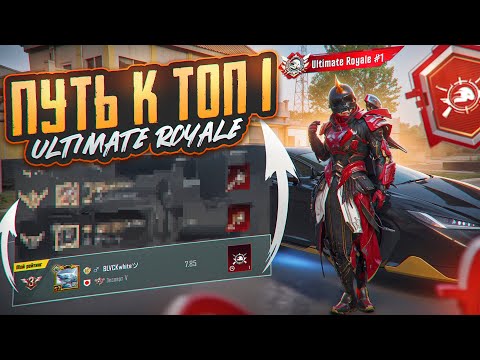 Видео: КАК Я БЕРУ ТОП-1 ULTIMATE ROYALE в PUBG MOBILE ! ПОПАЛСЯ ПРОТИВ ЧЕМПИОНА МИРА в ПУБГ МОБАЙЛ!