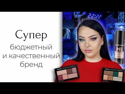 Видео: Косметика Pastel | Хороший турецкий бренд
