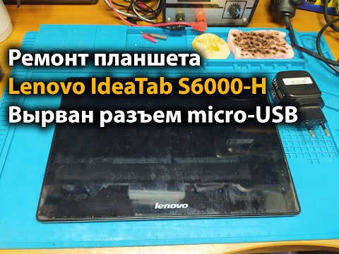 Видео: Ремонт планшета Lenovo IdeaTab S6000-H Вырван разъем micro-USB