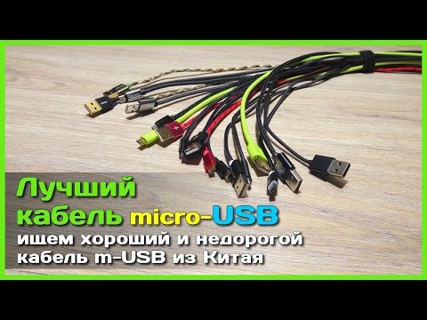 Видео: 📦 Лучший кабель micro USB с АлиЭкспресс - Тест кабелей для зарядки из Китая