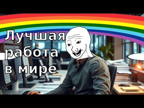 Видео: Мой лучший опыт работы