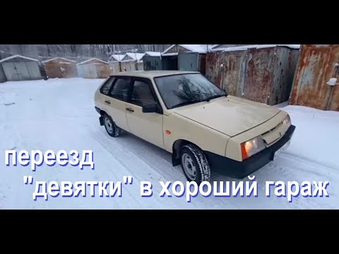 Видео: Переезжаем из гаража в гараж на ВАЗ-2109. На лете по зиме