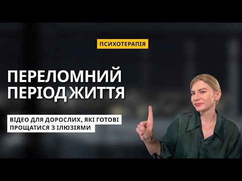 Видео: Зрозумій, як рухатися зараз. Поради психолога. Життєва криза. 