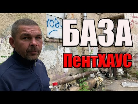 Видео: РадиоБашка Новая БАЗА-ПентХАУС | Павел Васильевич | Бомж ТВ
