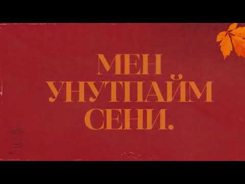 Видео: Бегиш,Ulukmanapo-Унутпа(минус)