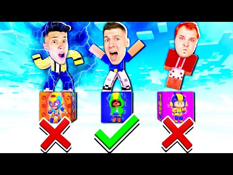 Видео: ВЫБЕРИ ПРАВИЛЬНОГО БРАВЛЕРА ЧТОБЫ ВЫЖИТЬ !✅❌ ЛАКИ БЛОК! БРАВЛ СТАРС В МАЙНКРАФТЕ! Нуб Против Про