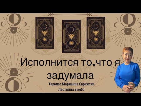 Видео: Исполнится то, что я задумала.таро безумной луны. Таролог Марианна Саркисян