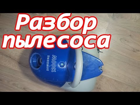 Видео: Снятие мотора с пылесоса Samsung vc-5853 1300w. Часть 1