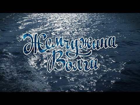 Видео: Жемчужина Волги