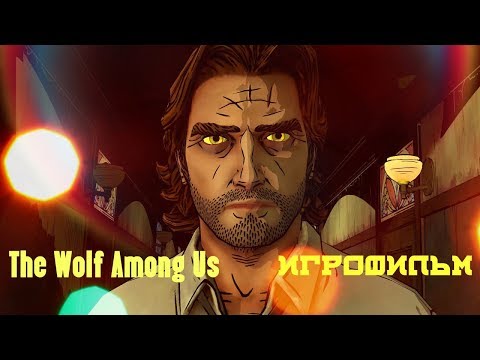 Видео: The Wolf Among Us [игрофильм]