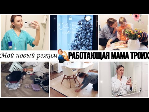 Видео: РЕЖИМ РАБОТАЮЩЕЙ МНОГОДЕТНОЙ МАМЫ💪УТРО И ВЕЧЕР РАБОТАЮЩЕЙ МАМЫ/НАШЕ УТРО И НАШ ВЕЧЕР/Alina Lifestyle