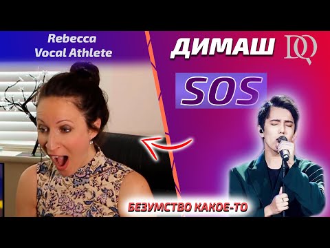 Видео: ПЕРВАЯ РЕАКЦИЯ УЧИТЕЛЯ ПО ВОКАЛУ / Rebecca Vocal Athlete: SOS (Димаш реакция)