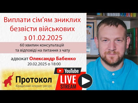 Видео: Виплати сім’ям зниклих безвісти військових з 01.02.2025 - адвокат Олександр Бабенко на #Протокол