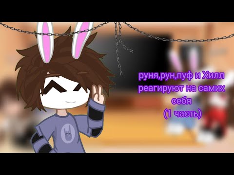 Видео: руня,рун,пуф и Хилл реогируют на самих себя 1/?