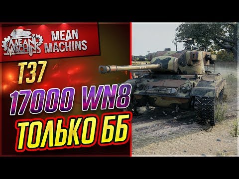 Видео: "Т37 - 17000 WN8 НА ББ" / НАГИБУЧИЙ ЛТ #ЛучшееДляВас