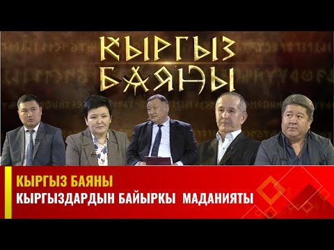Видео: Кыргыздардын байыркы маданияты//КЫРГЫЗ БАЯНЫ
