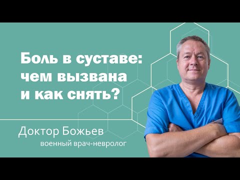 Видео: БОЛЬ В СУСТАВЕ - ЧЕМ ВЫЗВАНА И КАК СНЯТЬ? | ШКОЛА ЗДОРОВЬЯ и доктор Божьев
