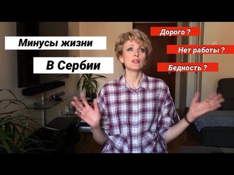Видео: МИНУСЫ ЖИЗНИ В СЕРБИИ часть 1-я