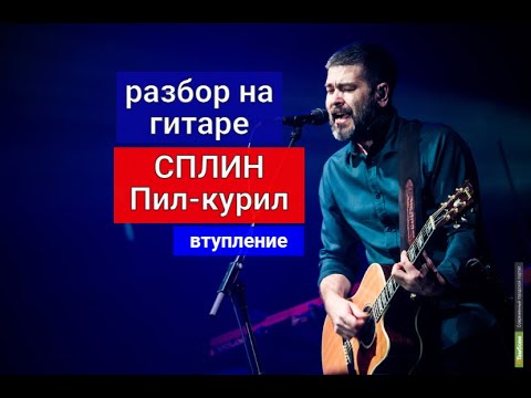 Видео: СПЛИН. ПИЛ-КУРИЛ. Разбор на Гитаре. Вступление. Аккорды. Урок #урокигитары #разбор #гитара #guitar